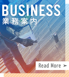 業務案内